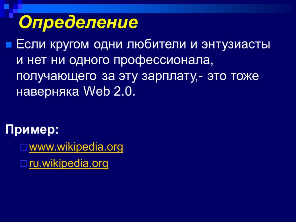 Определение Если кругом одни любители и энтузиасты и нет ни одного профессионала, получающего за